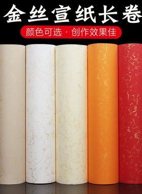 洒金描金丝长卷宣纸加厚半生熟书法创作装裱彩色宣纸楷书隶书行书