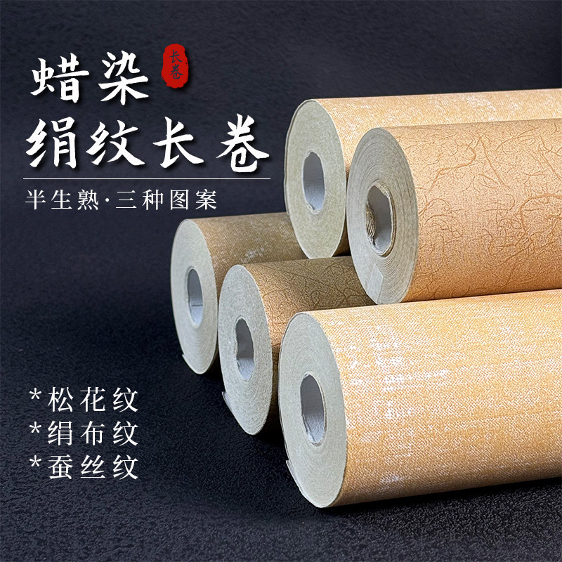 宣纸加厚蜡染绢纹布纹长卷半生半熟创作纸张参展作品纸长卷纸纹理