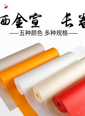 洒金冷金宣长卷纸生宣半生半熟白仿古大红色橘黄色毛笔字书法纸