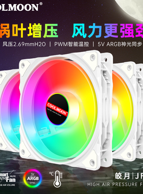 酷月argb机箱风扇12cm散热风扇白色温控静音台式电脑主机神光同步