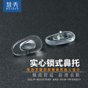 慧秀实心眼镜鼻托硬芯PVC锁式 鼻托硅胶金银芯鼻托防滑眼睛托垫梁