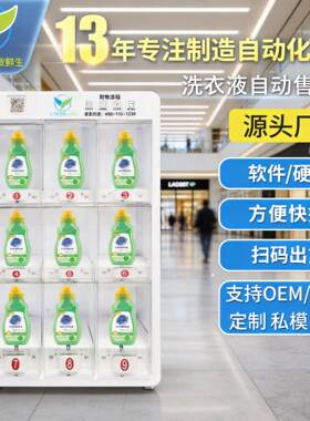 洗衣液凝珠售卖机24小时小型酒店智能无人自助贩卖机