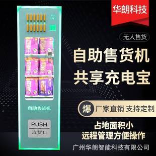 充电宝槟榔自助贩卖机24h无人售货机酒店民宿写字楼小型自售卖机