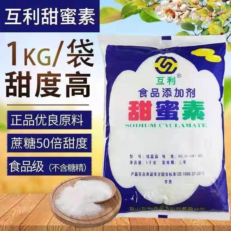互利甜蜜素食用甜味剂 50倍甜度代糖食品级糖精饮料豆浆商用1000g