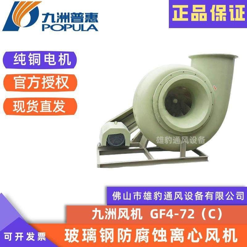CF4-72C防腐蚀玻璃钢离心风机化工厂实验室防爆除尘风机