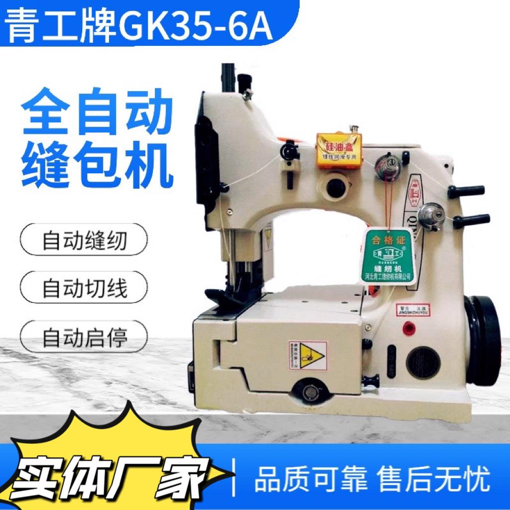 GK35-6A青工缝包机全自动高速立式封口机大米编织袋缝袋机缝口