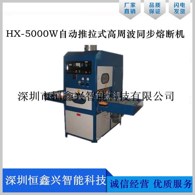 厂家供应HX-5000W自动推拉式高周波同步熔断机高周波同步熔断机