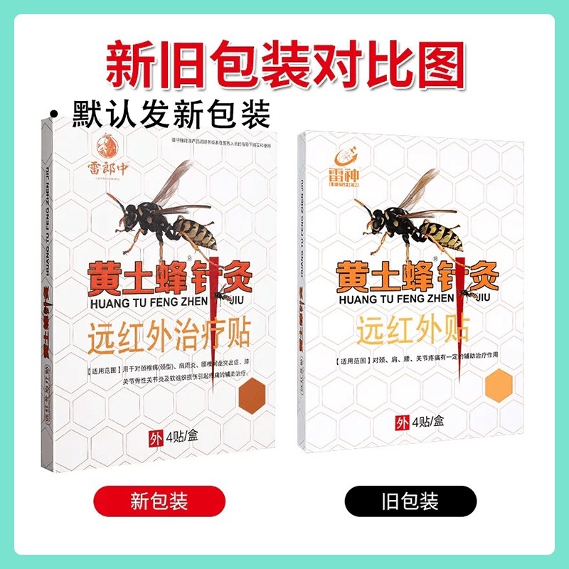 黄土蜂针灸远红外贴原名龙虎汉方雷神黄土蜂针灸颈肩腰关节贴正品