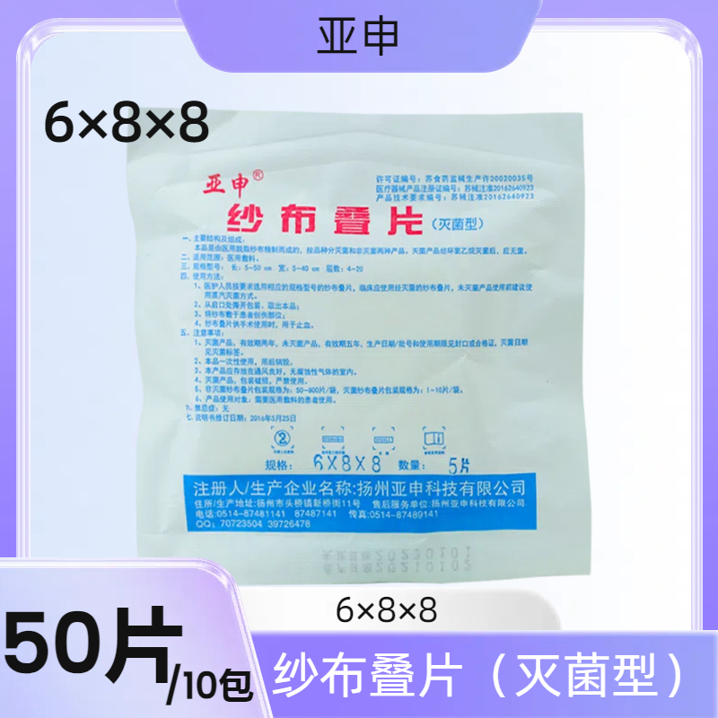 亚申医用纱布块脱脂纯棉无菌