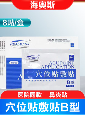 海奥斯穴位贴敷贴B型鼻炎贴