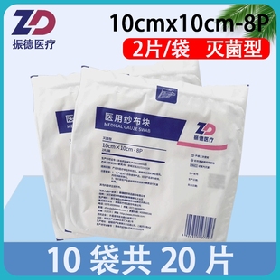 振德医用纱布块10*10cm8层一次性灭菌外科伤口包扎敷料10袋共20片