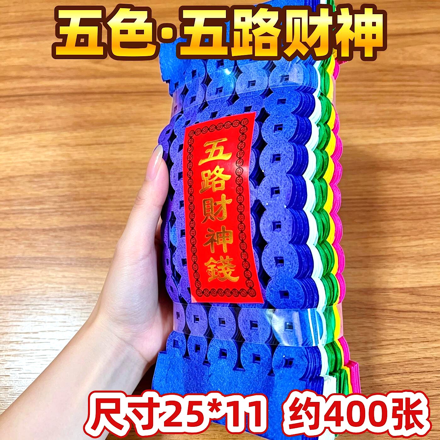 五路五彩打孔钱串子纸钱礼佛祭祖铜钱串钱手工用品五色铜钱纸批发