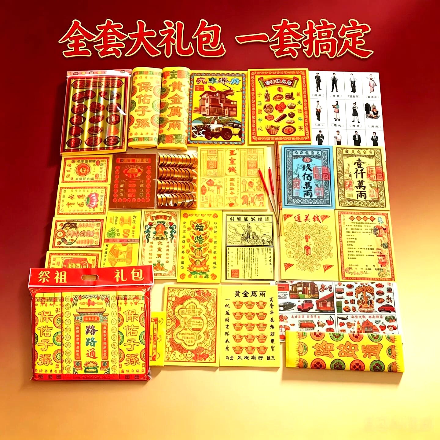 大全套纸和钱清烧周年五七中元大套餐全套折纸民俗用品卡证大全淦图片