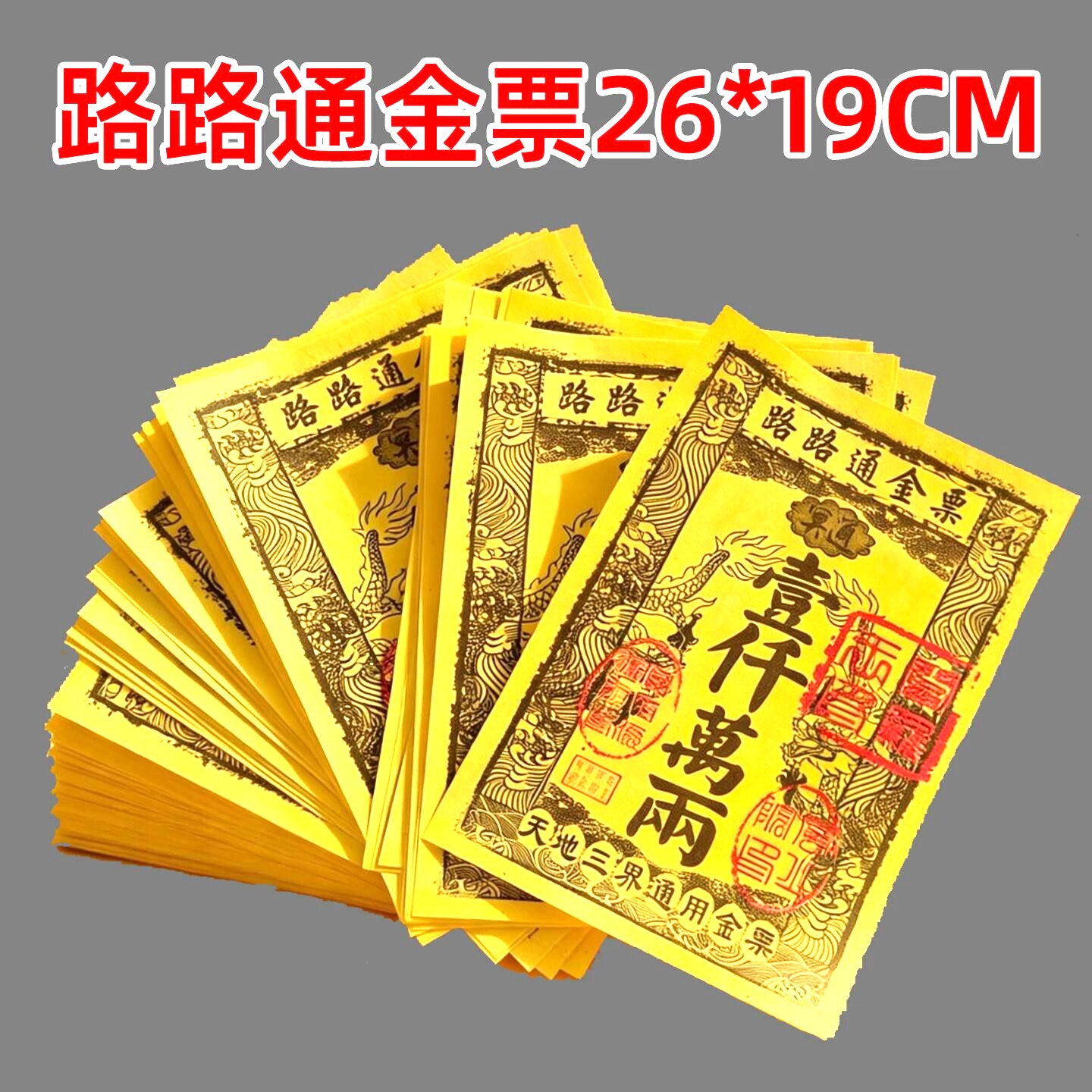 路路通大金票银票大张通用一千万两黄金万两天堂钱黄裱纸票子