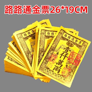 路路通大金票银票大张通用一千万两黄金万两天堂钱黄裱纸票子