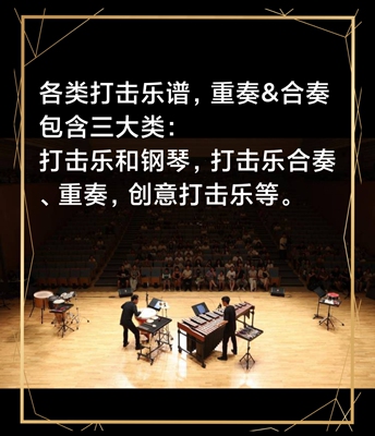 中国西洋民族打击乐谱子，重奏&合奏包打击乐合奏、重奏创意曲谱