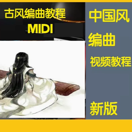 中国风音乐制作编曲视频教程民族音源民乐自学古风作曲教学课程