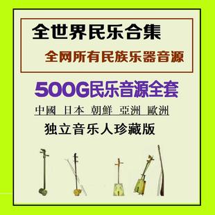 2025新中国风鼓古风世界民族民乐音源笛子琵琶古筝二胡编钟萧音色