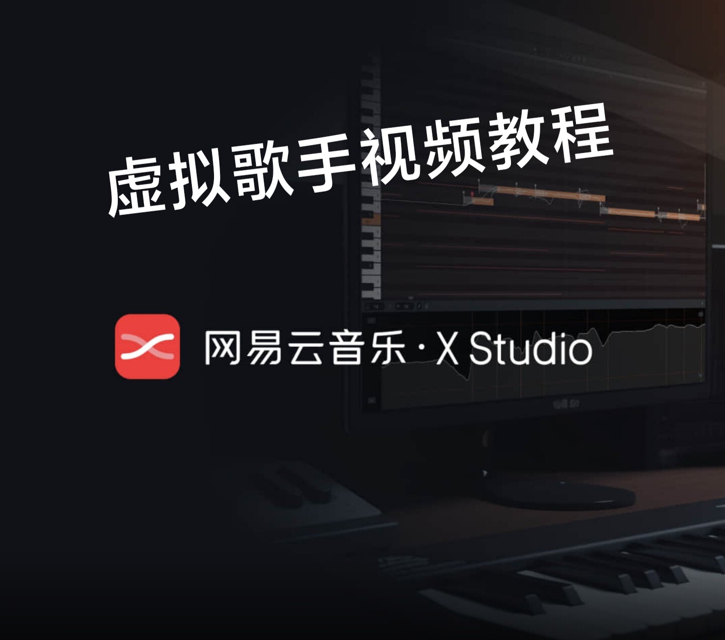 网易云Xstudio虚拟歌手歌姬教程商视频教学课程