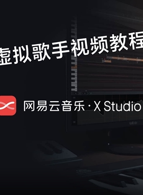 网易云Xstudio虚拟歌手歌姬教程商视频教学课程