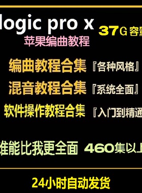 logic pro x编曲教程混音EDM舞曲音乐制作配乐电影教学工程中文
