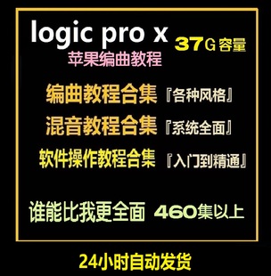 logic pro x编曲教程混音EDM舞曲音乐制作配乐电影教学工程中文