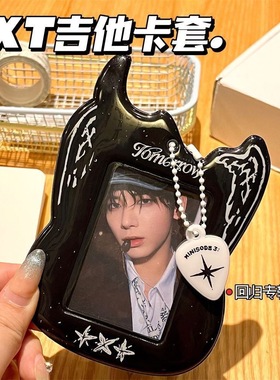 韩娱TXT吉他pvc黑色卡套爱豆追星小卡收纳展示软胶保护套带钥匙扣