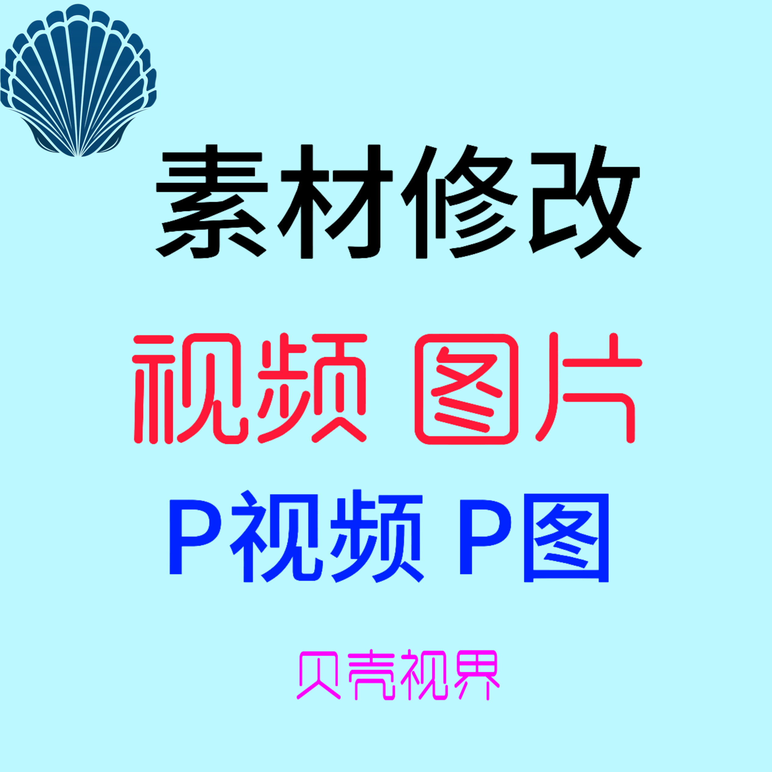 视频剪辑 素材修改去水印logo修改字幕 配音 抠图P视频P图 改视频