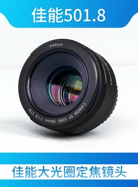 佳能EF50mmF1.8 STM三代小痰盂501.4usm大光圈定焦人像镜头ef卡口
