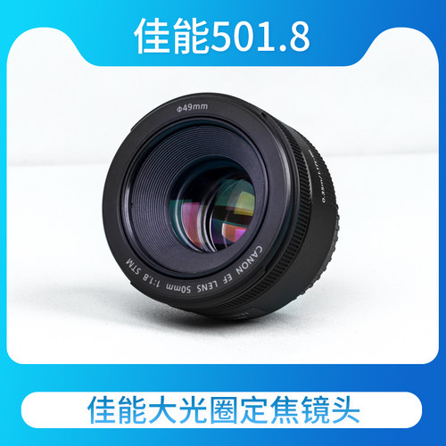 佳能EF501.8STM定焦镜头501.4USM