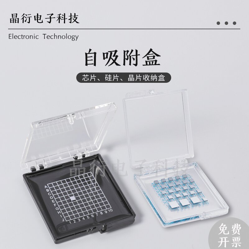芯片自吸附盒 芯片盒 自粘盒 晶片盒子硅片盒 元器件样品收纳盒