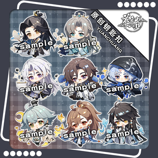 【萌酱】花亦山心之月同人钥匙扣挂件玉泽星河惊墨凌晏如动漫周边