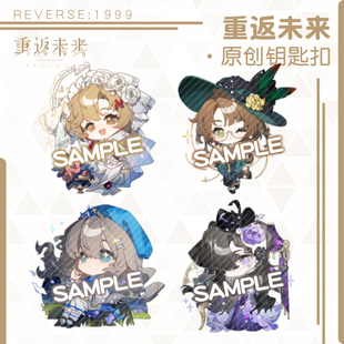 【萌酱】重返未来夹层钥匙扣挂件伊索尔德梅兰妮马库斯动漫周边