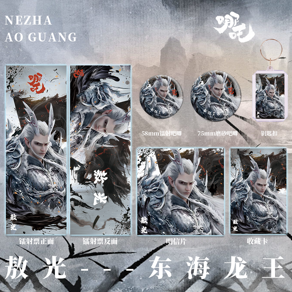 哪吒之魔童闹海敖广双闪吧唧徽章