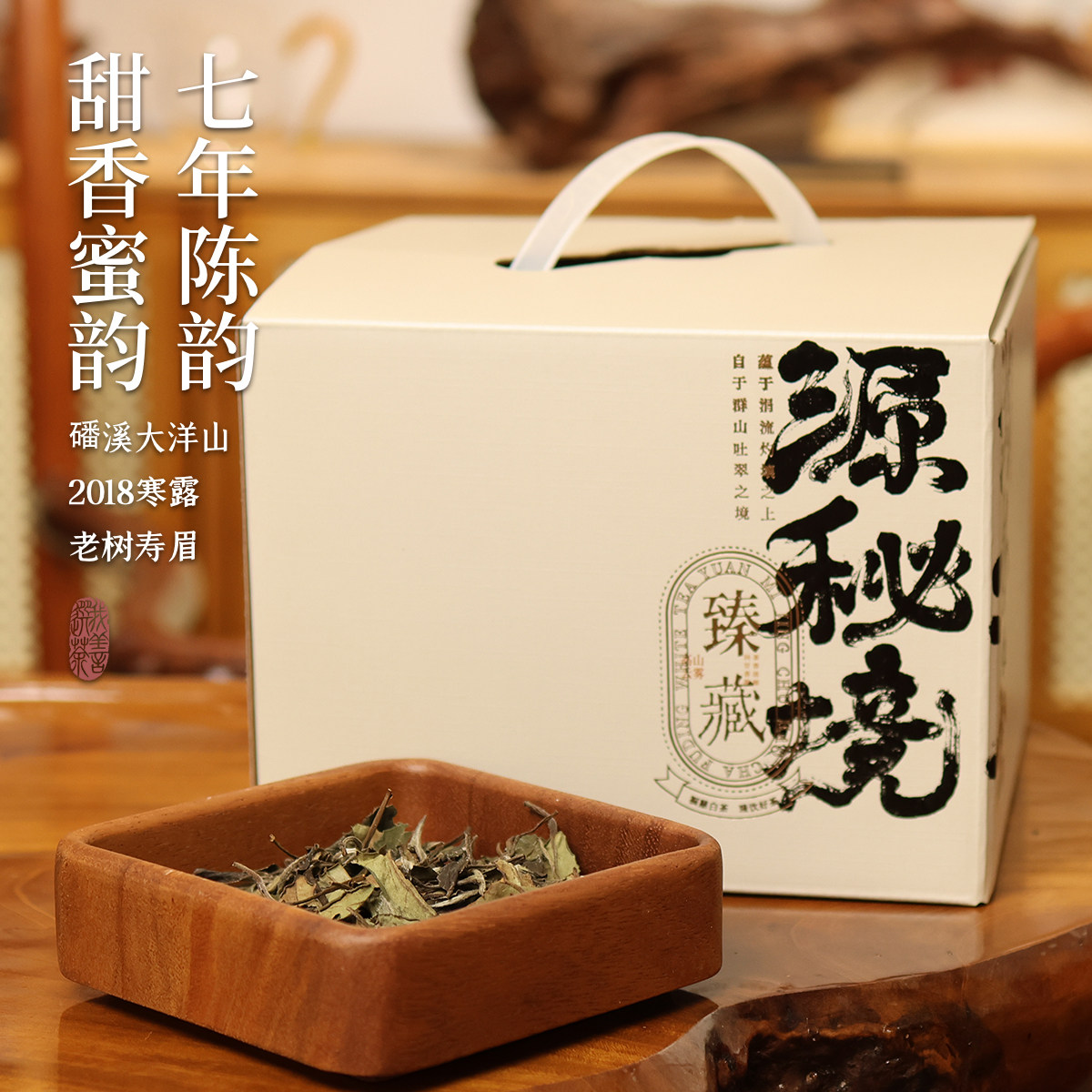 【推荐】大洋山2018寒露寿眉高端寿眉花蜜甜香柔美甜润250g整箱