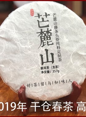 【藏品】2019芒麓山藤条生茶357g 头春临沧昔归 花香甜润包邮