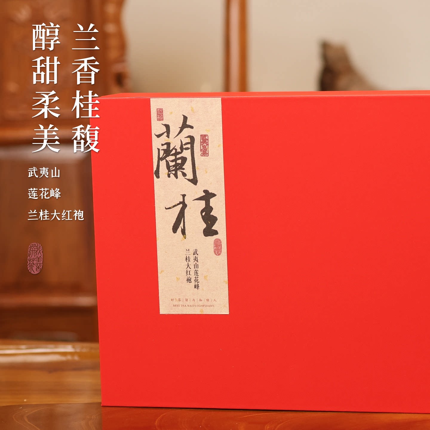 【新品】兰桂大红袍 兰花桂花高香中火型岩茶 高度口粮礼品 150g