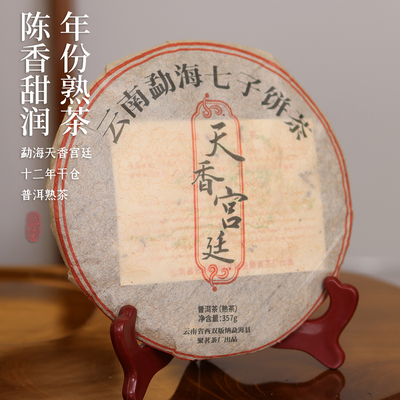【口粮】天香宫廷勐海普洱熟茶饼 陈香甜滑2011年357g饼茶