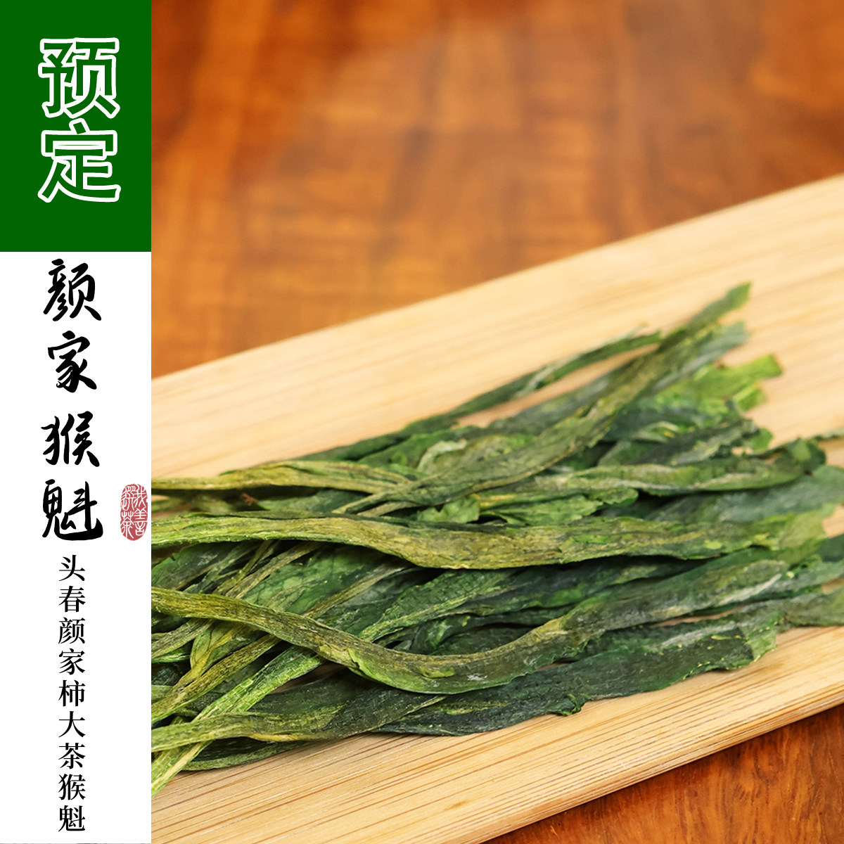 【到货】颜家猴魁 老品种柿大茶定制猴魁颜家高山