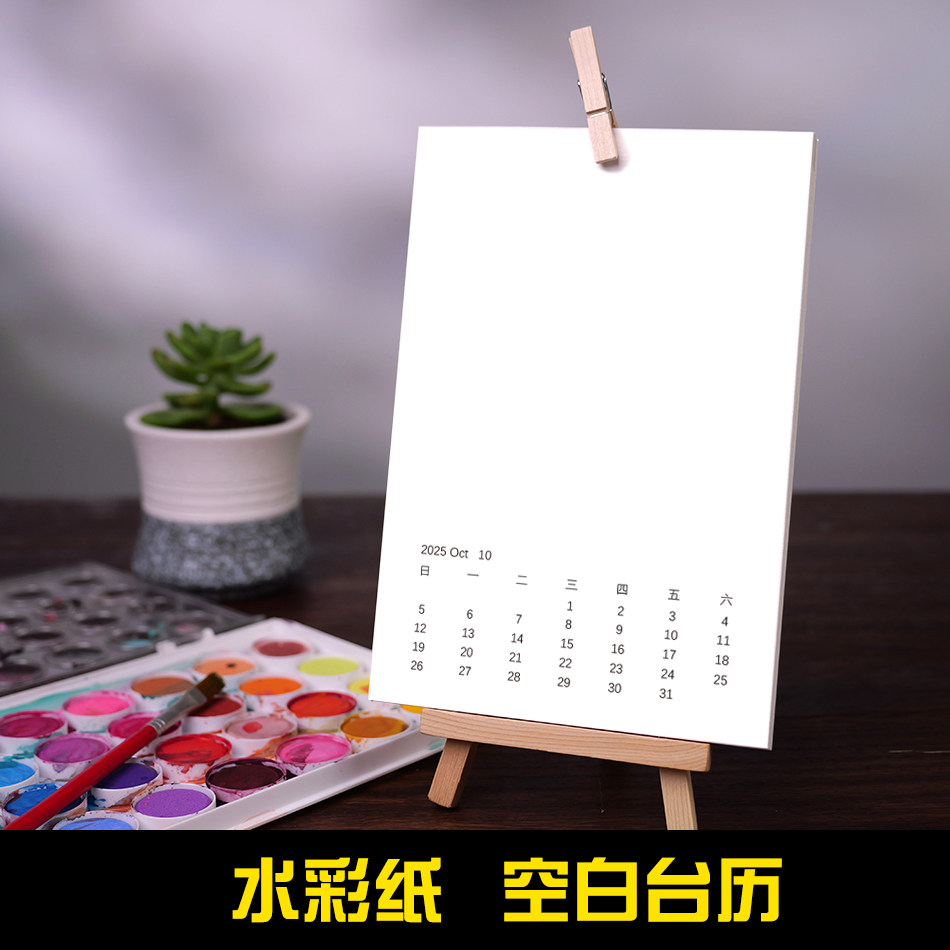 2026年水彩纸空白台历手绘月历DIY台历月历300g水彩纸日历书法