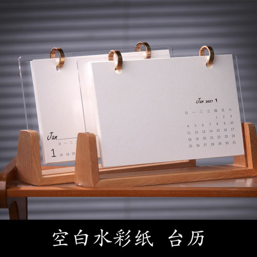 2027年300g水彩纸空白台历DIY