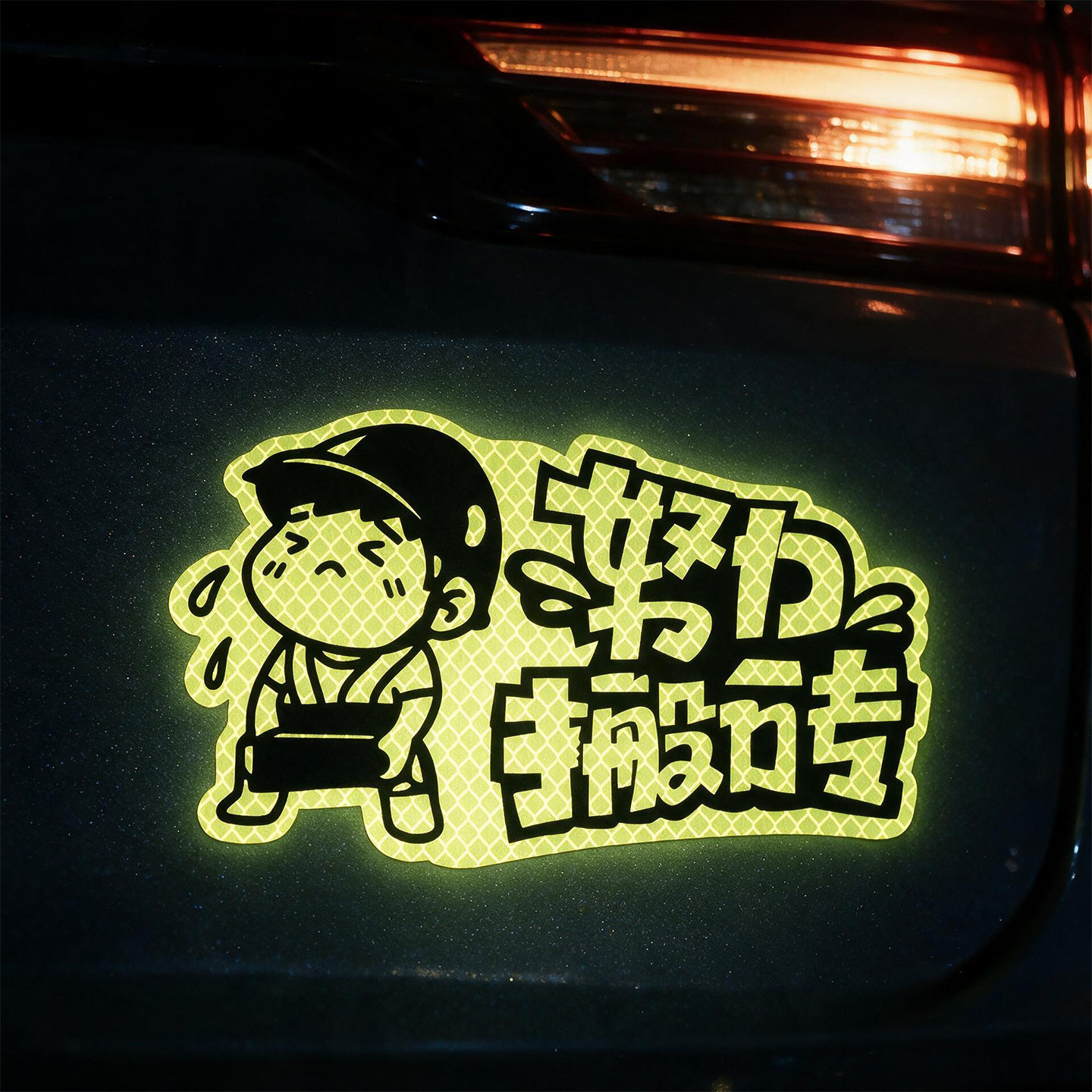 努力搬砖磁吸反光贴车贴大号专用图片