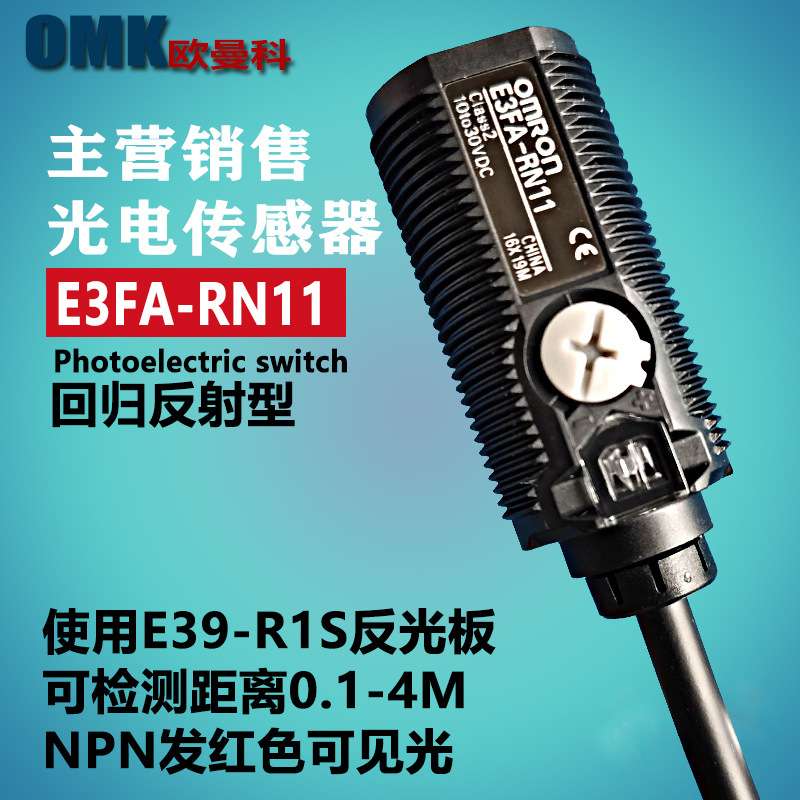 销售光电传感器E3FA-RN11 E3FA-RN22对射光电传感器含反光板