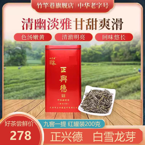 正兴德茶叶2025天津和平路总店中华老字号白雪龙芽  红罐装200g