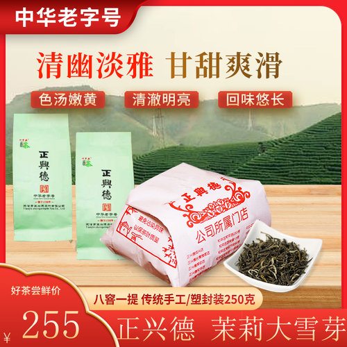 正兴德茶叶2026天津和平路总店中华老字号茉莉大雪芽手工塑封250g