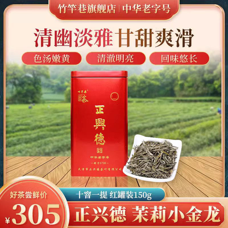 正兴德茶叶2025天津和平路总店中华老字号茉莉小金龙 红罐装150g