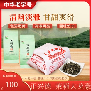 正兴德茶叶2024天津和平路总店 250g 中华老字号茉莉大龙毫手工装