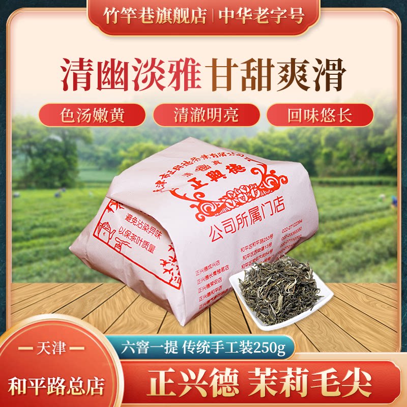 正兴德茶叶2026 天津和平路总店茉莉毛尖 手工/塑封装250g