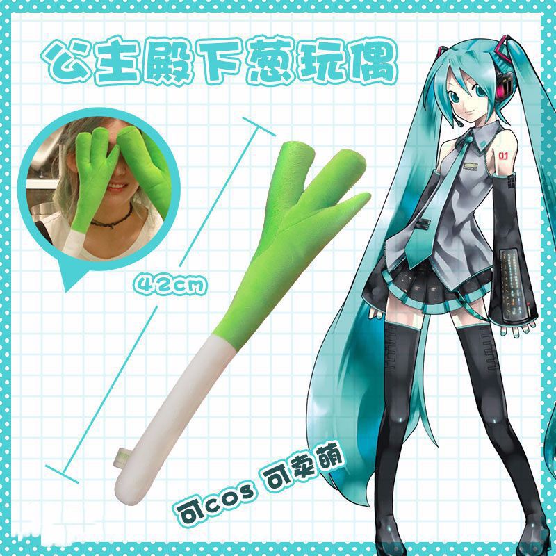 BIBIG的杂货铺初音未来一根葱毛绒甩葱舞公主殿下cospaly道具周边