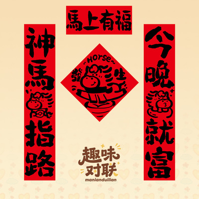 2026新款马年对联创意趣味春联新年春节过年家用入户门贴装饰门联
